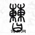 陳墨寫的硬筆篆書曹