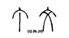 陳聲遠丁文篆書個性簽名怎么寫