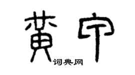 曾慶福黃甲篆書個性簽名怎么寫