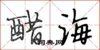 段相林醋海行書怎么寫
