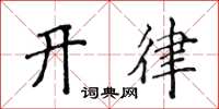 侯登峰開律楷書怎么寫