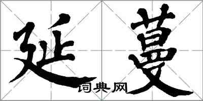 翁闓運延蔓楷書怎么寫