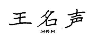 袁強王名聲楷書個性簽名怎么寫