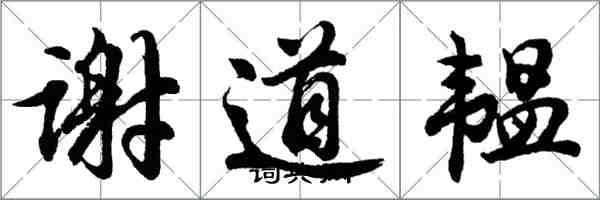 胡問遂謝道韞行書怎么寫