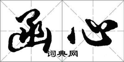 胡問遂函心行書怎么寫