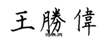 何伯昌王勝偉楷書個性簽名怎么寫