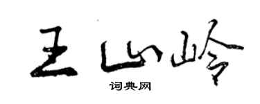 曾慶福王山嶺行書個性簽名怎么寫