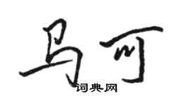 駱恆光馬可行書個性簽名怎么寫