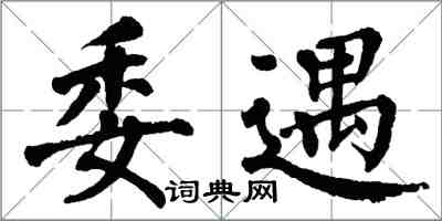 翁闓運委遇楷書怎么寫