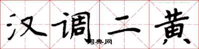 周炳元漢調二黃楷書怎么寫