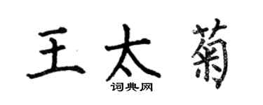 何伯昌王太菊楷書個性簽名怎么寫