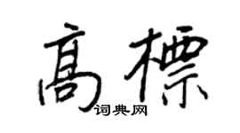 王正良高標行書個性簽名怎么寫