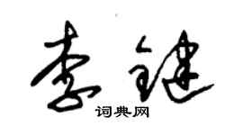 朱錫榮李鍵草書個性簽名怎么寫