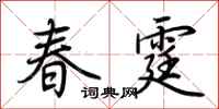 荊霄鵬春霆行書怎么寫