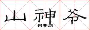 范連陞山神爺隸書怎么寫