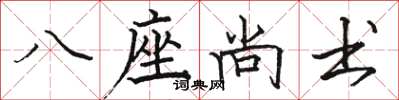 駱恆光八座尚書楷書怎么寫