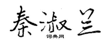 曾慶福秦淑蘭行書個性簽名怎么寫