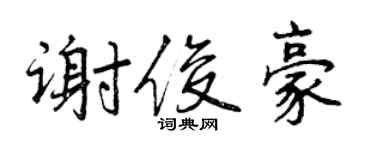 曾慶福謝俊豪行書個性簽名怎么寫