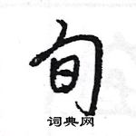 王旻寫的硬筆行書旬