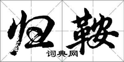 胡問遂歸鞍行書怎么寫