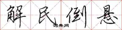 田英章解民倒懸行書怎么寫