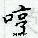 周炳元寫的硬筆楷書哼