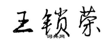 曾慶福王鎖榮行書個性簽名怎么寫