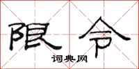 范連陞限令隸書怎么寫