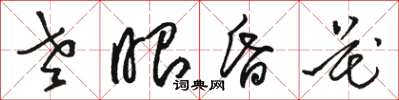 駱恆光老眼昏花草書怎么寫