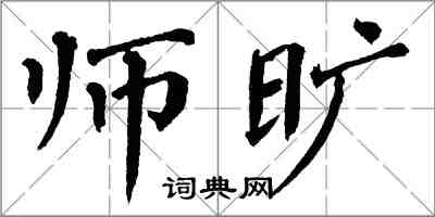 翁闓運師曠楷書怎么寫