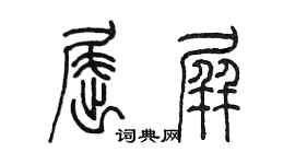 陳墨屈屏篆書個性簽名怎么寫