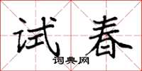 袁強試春楷書怎么寫