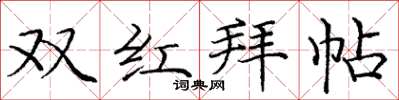 龐中華雙紅拜帖楷書怎么寫