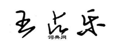 朱錫榮王占樂草書個性簽名怎么寫