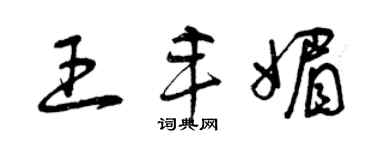 曾慶福王豐媚草書個性簽名怎么寫