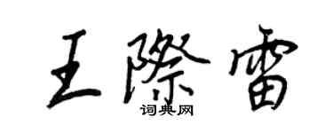 王正良王際雷行書個性簽名怎么寫