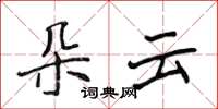 侯登峰朵雲楷書怎么寫