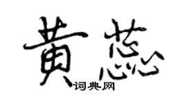 曾慶福黃蕊行書個性簽名怎么寫