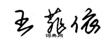 朱錫榮王菲依草書個性簽名怎么寫