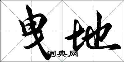 胡問遂曳地行書怎么寫