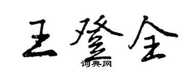 曾慶福王登全行書個性簽名怎么寫