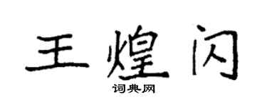 袁強王煌閃楷書個性簽名怎么寫