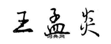 曾慶福王孟炎行書個性簽名怎么寫