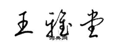 梁錦英王雅堂草書個性簽名怎么寫