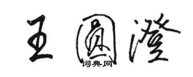 駱恆光王圓澄行書個性簽名怎么寫