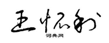 曾慶福王懷利草書個性簽名怎么寫