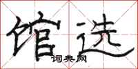 駱恆光館選隸書怎么寫