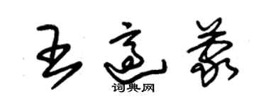 朱錫榮王適蒙草書個性簽名怎么寫