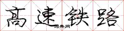 龐中華高速鐵路行書怎么寫
