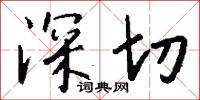 深切怎么寫好看